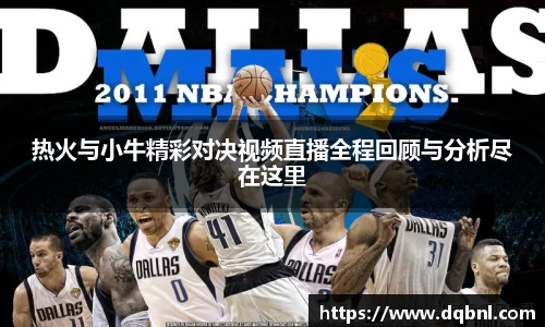 热火与小牛精彩对决视频直播全程回顾与分析尽在这里