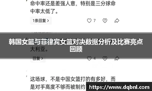 韩国女篮与菲律宾女篮对决数据分析及比赛亮点回顾