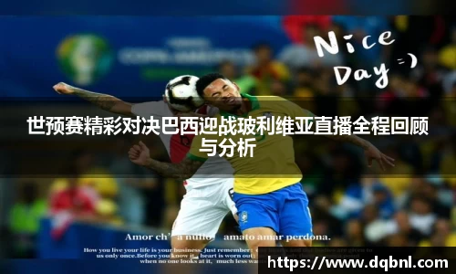世预赛精彩对决巴西迎战玻利维亚直播全程回顾与分析