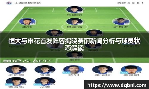 恒大与申花首发阵容揭晓赛前新闻分析与球员状态解读