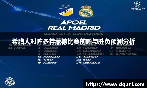 希腊人对阵多特蒙德比赛前瞻与胜负预测分析