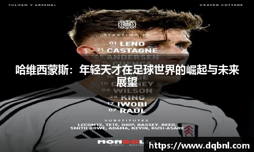 哈维西蒙斯：年轻天才在足球世界的崛起与未来展望